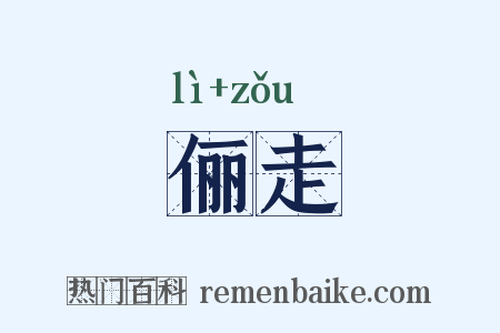 俪走是什么意思的图片